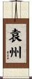 袁州 Scroll