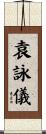 袁詠儀 Scroll