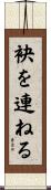 袂を連ねる Scroll