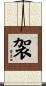 袈 Scroll