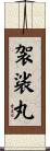 袈裟丸 Scroll