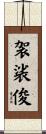 袈裟俊 Scroll