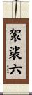 袈裟六 Scroll