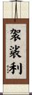 袈裟利 Scroll