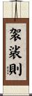 袈裟則 Scroll