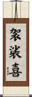 袈裟喜 Scroll