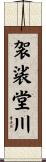 袈裟堂川 Scroll