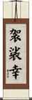 袈裟幸 Scroll