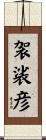 袈裟彦 Scroll