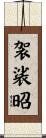 袈裟昭 Scroll