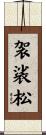 袈裟松 Scroll