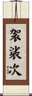 袈裟次 Scroll