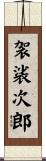 袈裟次郎 Scroll