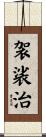 袈裟治 Scroll