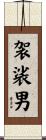 袈裟男 Scroll
