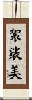 袈裟美 Scroll