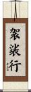袈裟行 Scroll