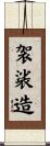 袈裟造 Scroll
