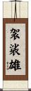 袈裟雄 Scroll