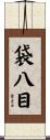 袋八目 Scroll