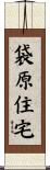 袋原住宅 Scroll