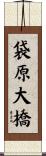 袋原大橋 Scroll