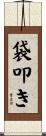 袋叩き Scroll