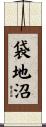 袋地沼 Scroll