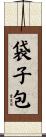 袋子包 Scroll
