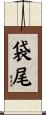 袋尾 Scroll