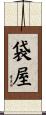 袋屋 Scroll