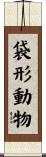 袋形動物 Scroll
