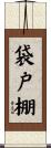 袋戸棚 Scroll