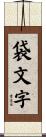 袋文字 Scroll