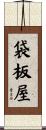 袋板屋 Scroll