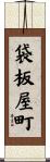 袋板屋町 Scroll