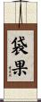 袋果 Scroll