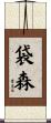 袋森 Scroll