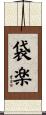袋楽 Scroll