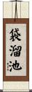袋溜池 Scroll