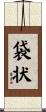 袋状 Scroll
