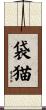 袋猫 Scroll