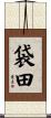 袋田 Scroll