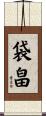 袋畠 Scroll