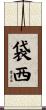 袋西 Scroll