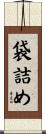 袋詰め Scroll
