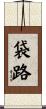 袋路 Scroll