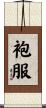 袍服 Scroll