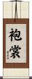 袍裳 Scroll