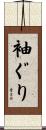 袖ぐり Scroll